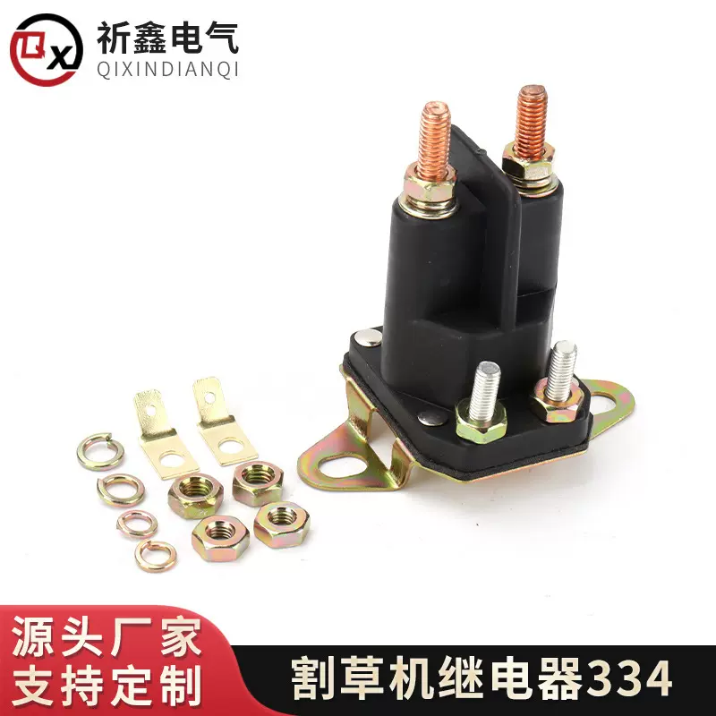 割草机继电器334 启动继电器立柱式电开关接线柱式启动继电器