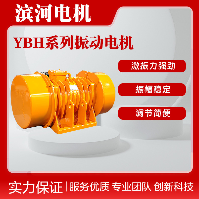 YBH-100-4系列振动电机功率6KW常用电机型号齐全