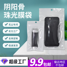 珠光膜阴阳骨袋透明白色珠光袋 手机壳塑料自封袋 饰品包装袋现货