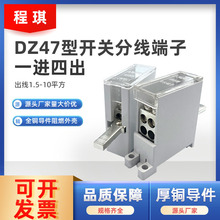 小型空开接线端子FJ6G-DZ47一进四出C63型断路器开关分线器端子盒