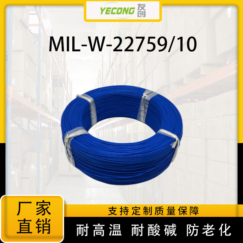 MIL-W-22759/10航空电线电缆铁氟龙高温线聚四氟乙烯绝缘电线