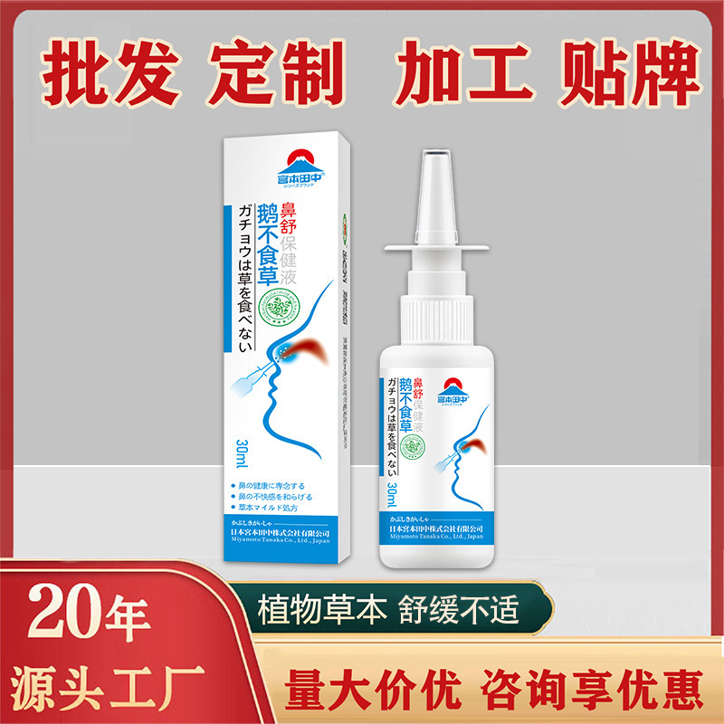 Custom goose non-eating herb liquid nasal sinus Yan nasal dry nasal itchy nasal sensitive nasal inflammation spray processing factory wholesale