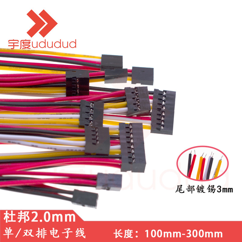 杜邦2.0mm间距端子线单排双排2P/3P/4P/5P/6P单头双头连接线线束