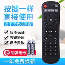 适用天敏遥控器网络机顶盒T2/D6/D8/T6/D9/LT390W/TM6/7/8/D1适用