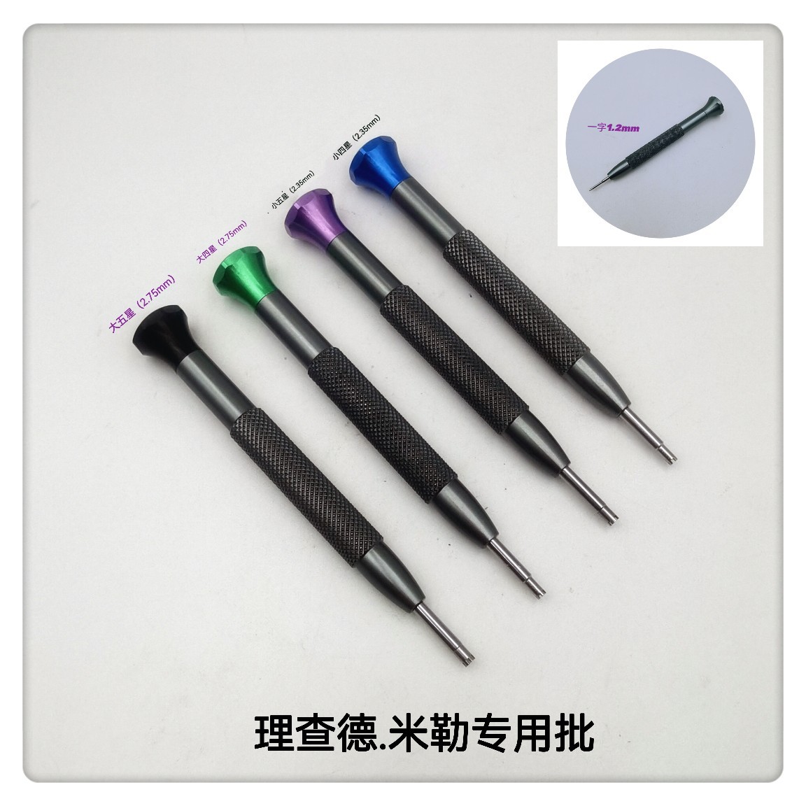 螺丝刀/理查德.米勒螺丝刀/理查德.米勒套装批/特种螺丝刀E18