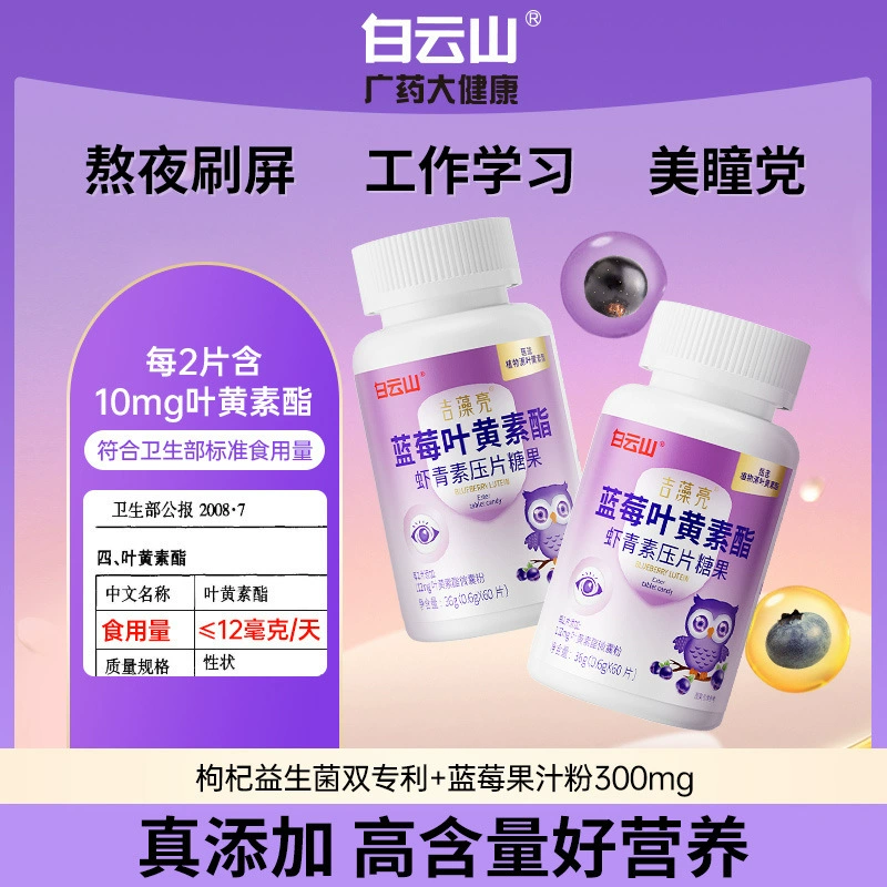 Baiyunshan Jiophala Lianglang-черника Астаксантин Астаксантин Конфеты зрение кисло-сладкая черника со вкусом лютеина