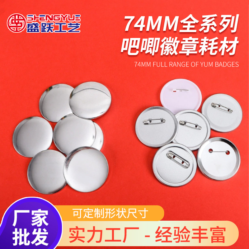DIY空白马口铁徽章材料74mm吧唧徽章壳子胸章胸针材料配件批发