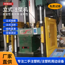 丰铁600吨小型立式注塑机全自动塑料机械加工线材注塑成型机二手