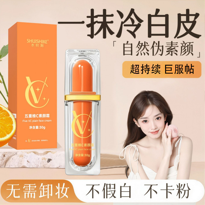 水时刻五重维C素颜霜稚漾遮瑕隔离自然不假白保湿懒人素颜霜