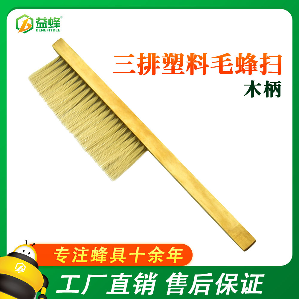 益蜂蜂业养蜂工具 蜂具木柄三排塑料毛蜂扫 三排蜂刷 蜜蜂刷子