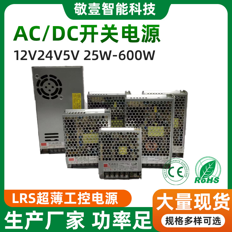 LRS开关电源12V24V5V开关电源60W100W200W350W设备超薄直流变压器
