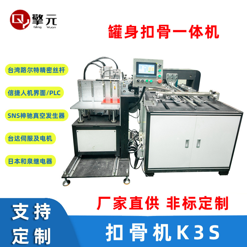 东莞直供制罐自动化设备茶叶罐马口铁K3扣骨机 铁罐自动线