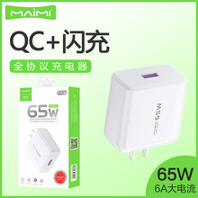 麦靡C76全兼容65W充电器支持QC3.0超级快充双引擎闪充手机充电头