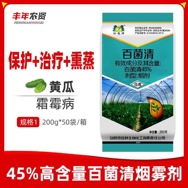 松鹿 45%百菌清大棚烟雾烟熏剂蔬菜黄瓜霜霉病治疗熏蒸农药杀菌剂