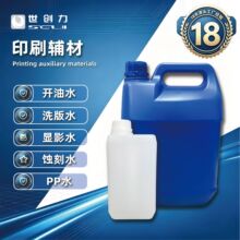 洗版水 开油水 显影水显影液 蚀刻水移印丝印感光浆 胶头模具专用