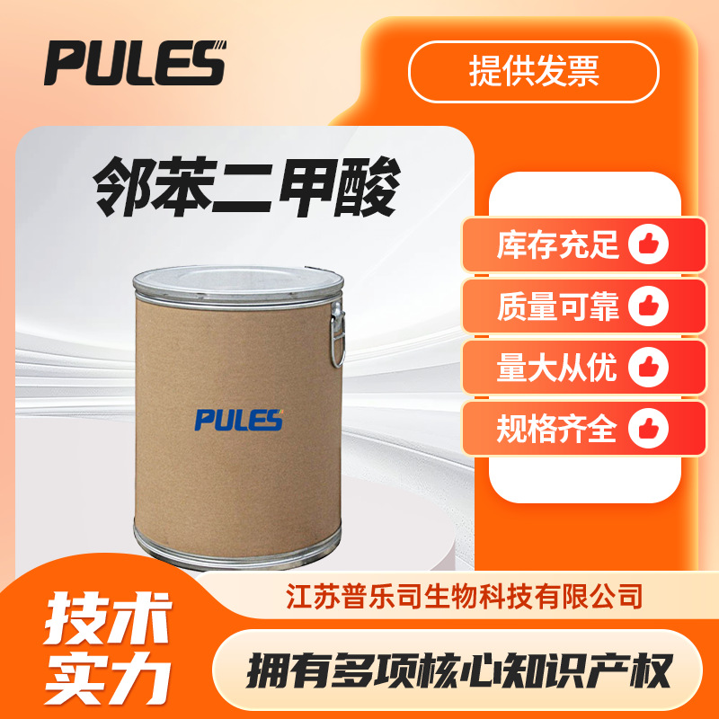 邻苯二甲酸 CAS号：88-99-3 分析试剂 合成树脂