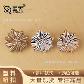 海洋风格海葵塑料纽扣简约质感衣服装饰扣子女装西服外套大衣扣