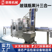 朗维玻璃瓶三旋盖果汁饮料生产线,玻璃瓶三合一灌装机LW-234
