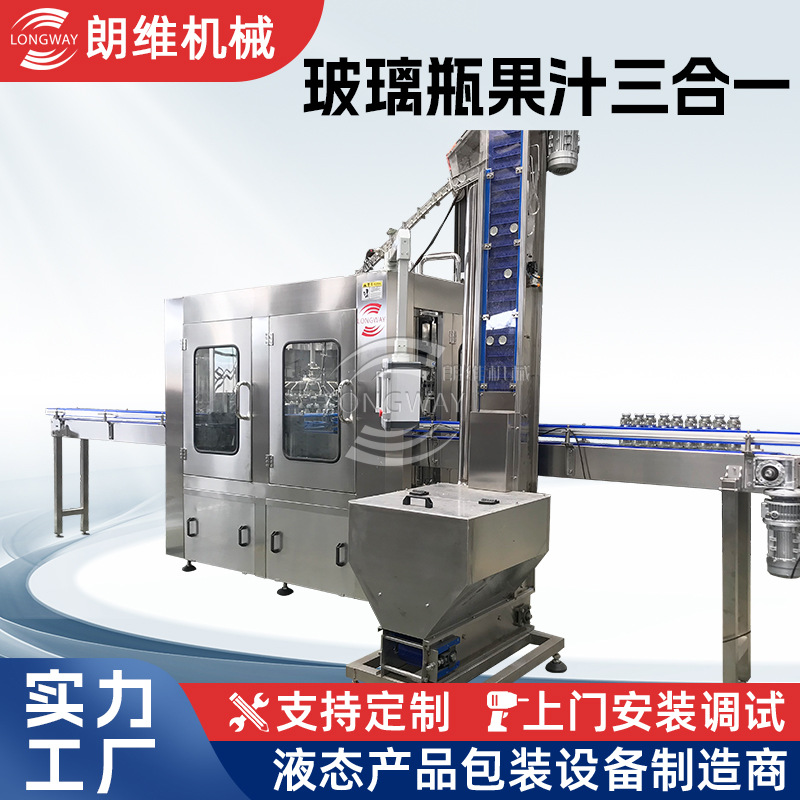 朗维三合一塑料 瓶饮料灌装机玻璃瓶拉环盖灌装机果粒饮料灌装机