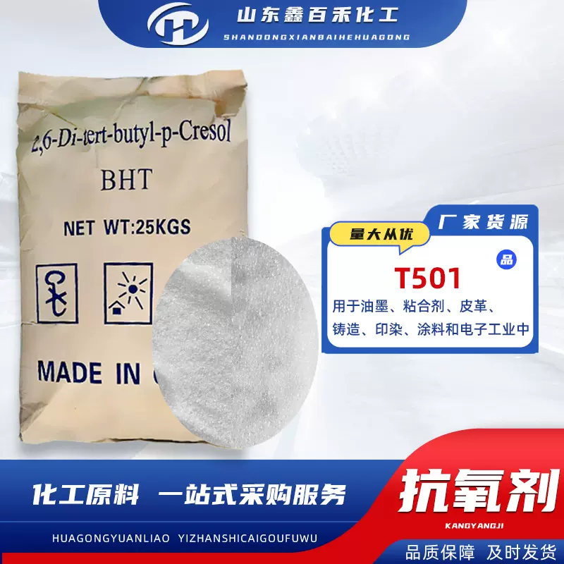 抗氧剂 BHT264塑料橡胶添加剂 抗氧化剂防老化抗黄变 抗氧剂T501
