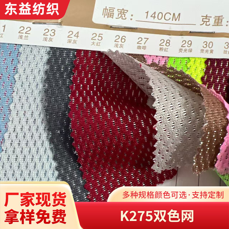 K275双色网厂家直销网布用于运动服装面料箱包鞋材