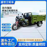 燃油三轮摩托车五轮自卸燃油摩托车货运农用三蹦子捍卫水冷三轮车