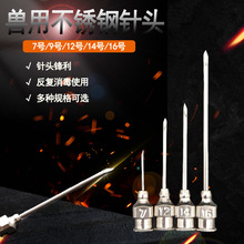 兽用304厚壁不锈钢针头注射疫苗猪牛羊鸡兔养殖器具注射针头金属