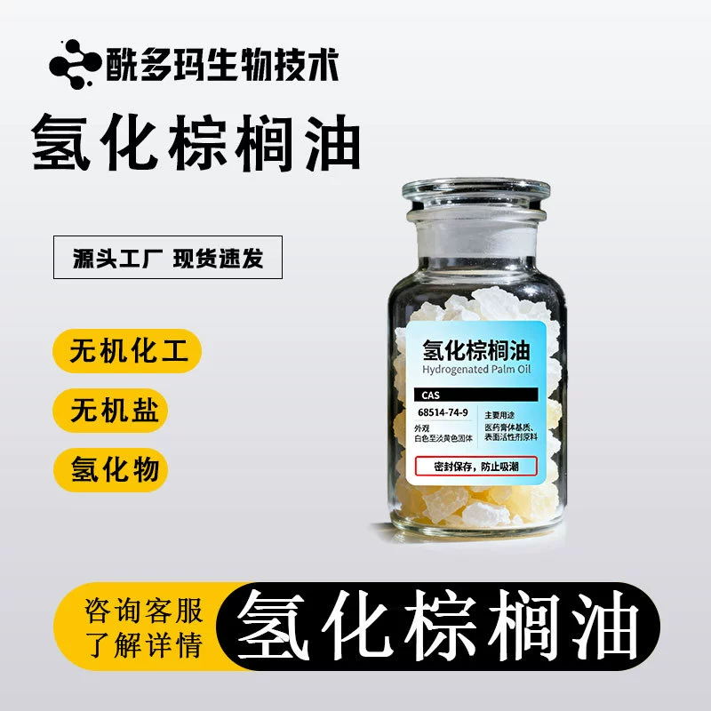 Гидрогенизированное пальмовое масло 68514-74-9, температура плавления 58°C, 1 кг, напрямую от производителя, выгодные условия поставки, образец в наличии