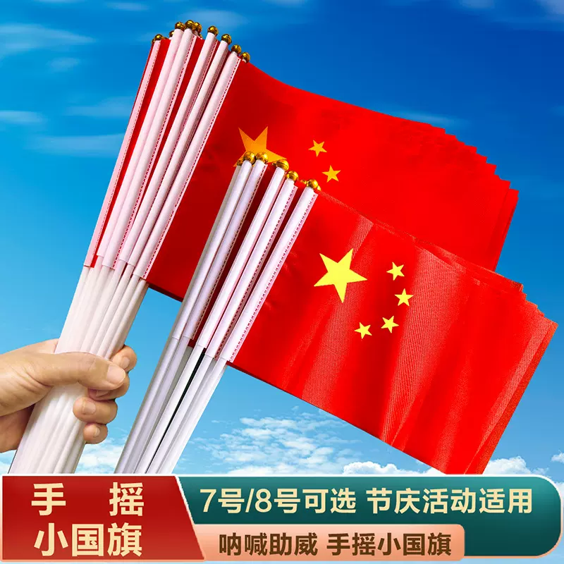 中国国旗手摇旗五星红旗7号8号国旗串带杆小国旗小红旗国庆装饰