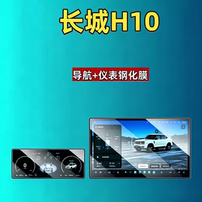 26 types of tempered screen protectors for Haval Great Wall H10, navigation instrument interior modification, car tempered film, car accessories (Car interior film) - 26-models-of-great-wall-h10-156inch-navigation-1025inch-instrument-panel-hd-tempered-film
