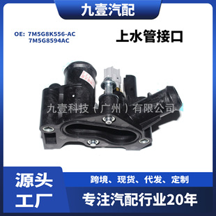 1531004 suitable for Ford water supply pipe interface water heater cover 7M5G8K556-AC 7M5G8594AC