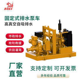 柴油机固定式单吸离心泵 HP6应急供排水泵车高真空自吸排水批发