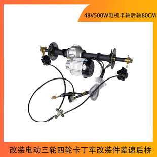 Modified electric three-wheel four-wheel kart modified parts Differential rear axle 48V500W motor semi-axle rear axle 80CM