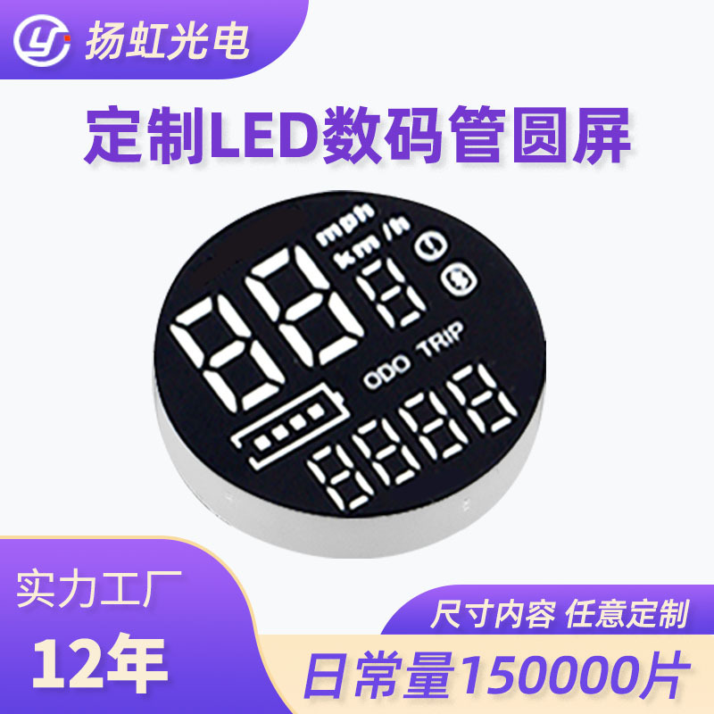 厂家直供数码管 led圆屏自行车/电动车码表跑步机数码管圆形屏