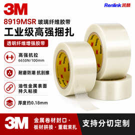 3m8919透明纤维胶带抗拉耐潮耐油膜纸箱包装金属玻璃海运固定专用