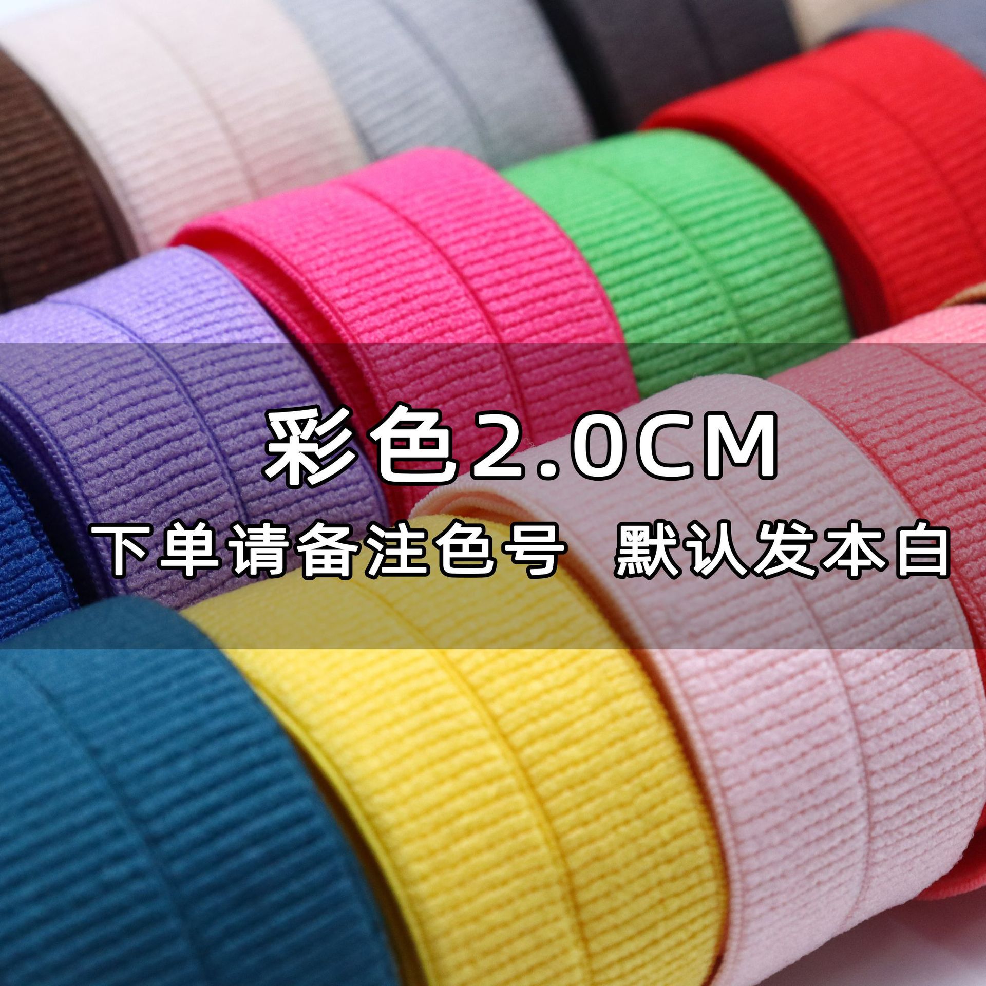 2.0罗纹包边彩色下单