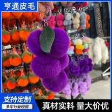 批量真獭兔毛葡萄汽车钥匙扣挂件潮流紫色系ins可爱毛球包包挂饰