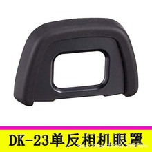 單反相機DK-23眼罩 D7100 D300 D300sD7200橡膠眼罩 取景器目鏡罩