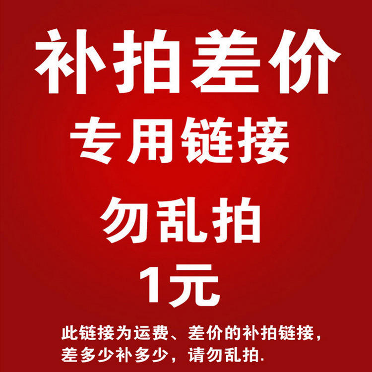 运费专拍补拍链接 邮费快递补差专拍 一元补差价