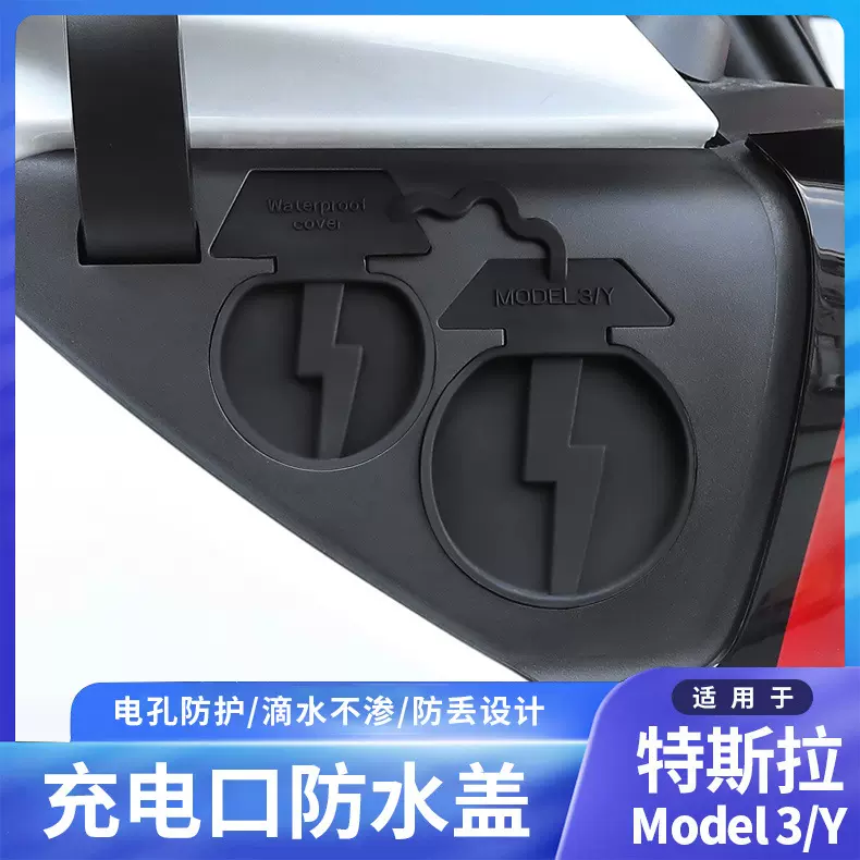 适用于特斯拉充电口防水盖modelY/3焕新版车载配件防尘保护罩神器
