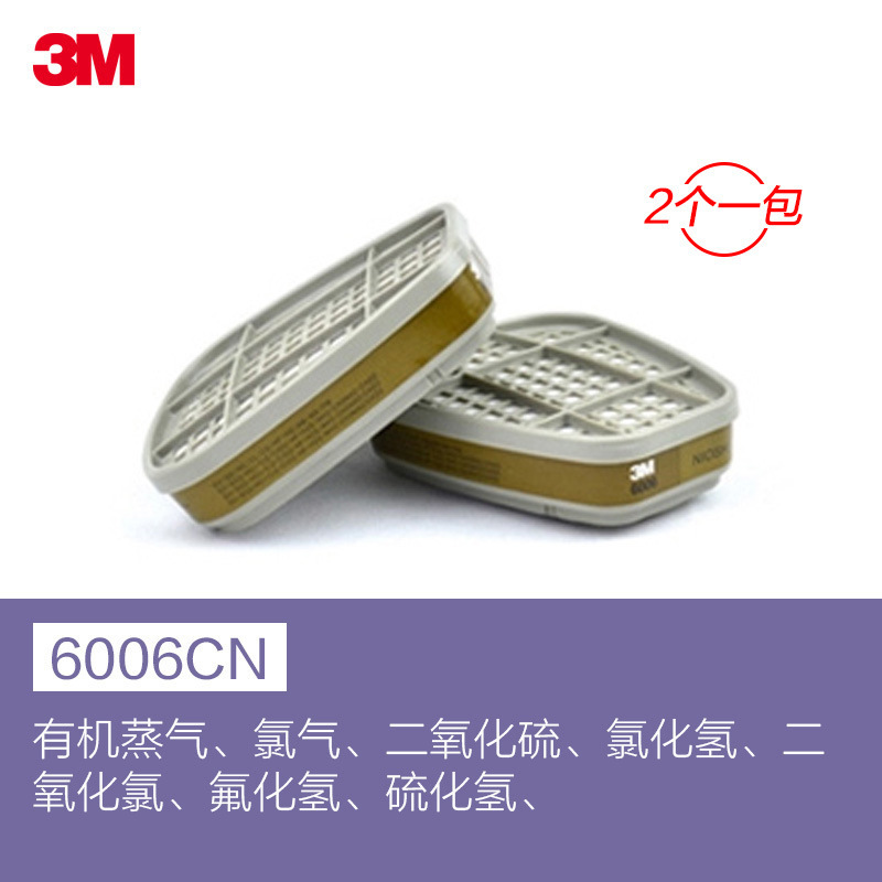正品3M 6006防毒面具滤毒盒电焊喷漆消防面具工业防毒面具配件