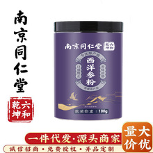 南京同仁堂西洋参粉100g正品官方花旗参切片非特级长白山人参粉