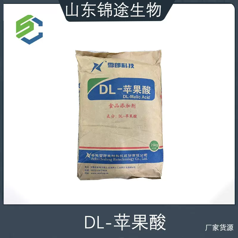 DL-苹果酸食品级苹果酸食品饮料糖果用酸味剂 现货供应支持拿样