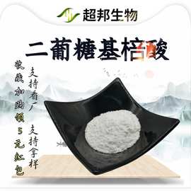 【原料批发】二葡糖基棓酸 化妆品原料2-葡萄糖磷酸厂家现货包邮