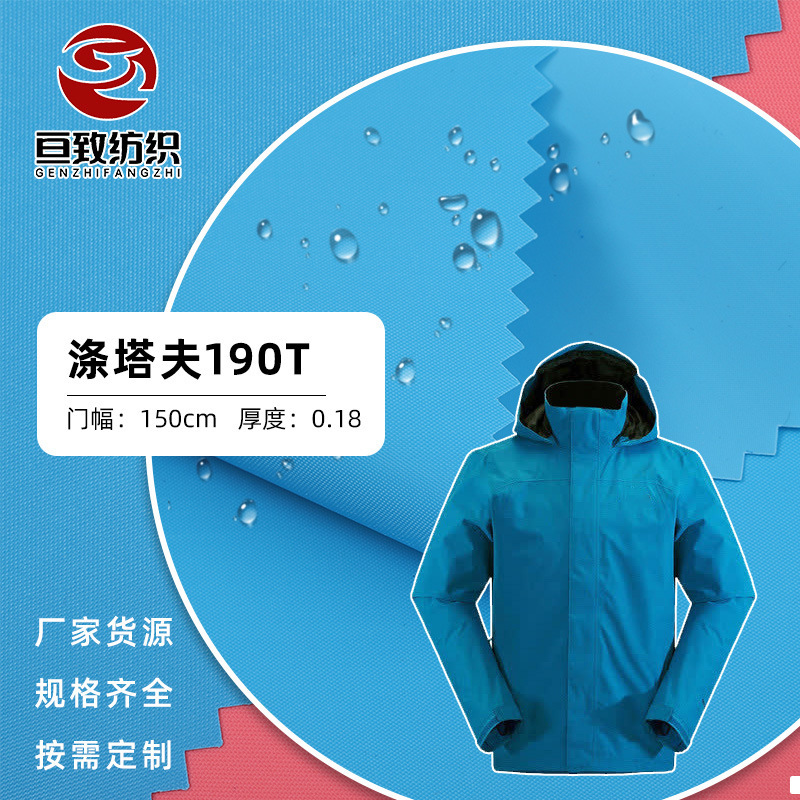 定制190T防水PU涤塔夫雨衣冲锋衣面料防风户外衣服浴桶防水布料
