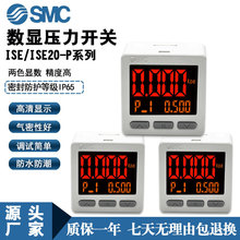 原装正品SMC数显压力开关ISE20-P压力传感器智能真空电子表气动