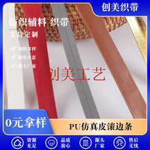 现货彩色PU仿真皮滚边条皮革服装沙发抱枕窗帘辅料人造pu皮包边带