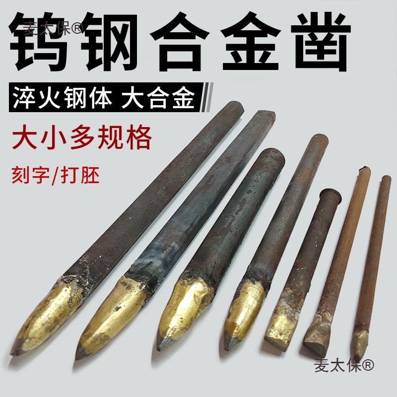 铜焊合金钨钢尖扁錾凿子石材雕刻字手工凿混凝土水泥鹅卵石麦太保