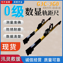 GJC-JG0数显轨距尺铁路测量用0级数显轨距尺 携带方便