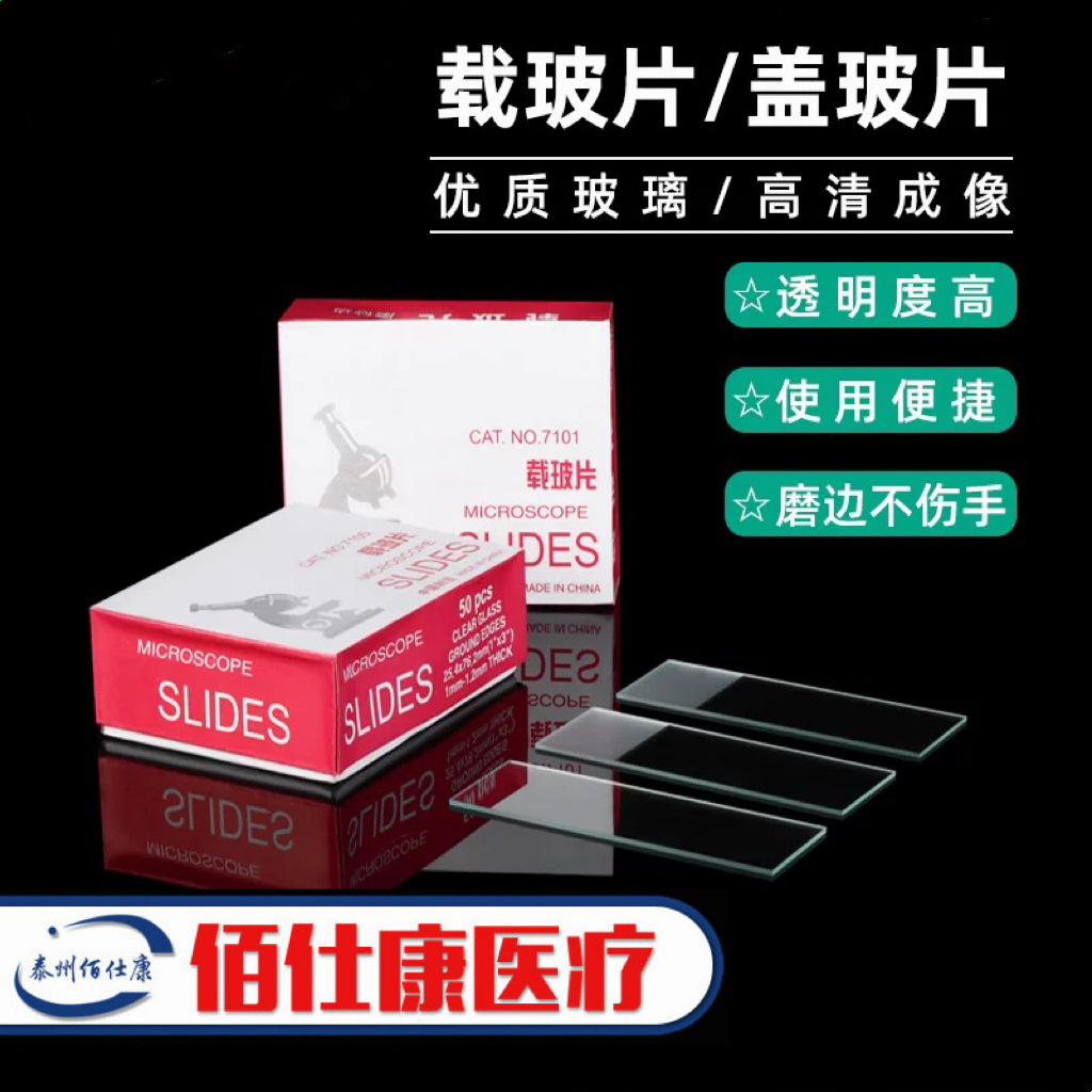 载玻片盖玻片生物玻片显微镜玻璃光面磨砂面载玻片7101 7105切片